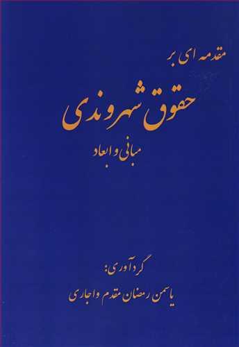 مقدمه ای بر حقوق شهروندی مبانی و ابعاد