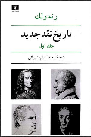 کتاب تاریخ نقد جدید (1)