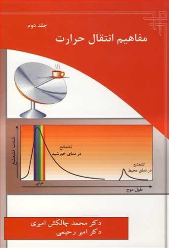 مفاهیم انتقال حرارت جلد2
