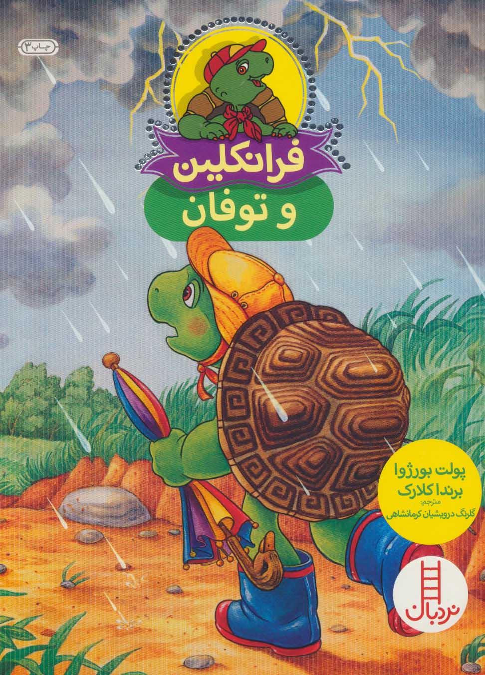 فرانکلین و توفان