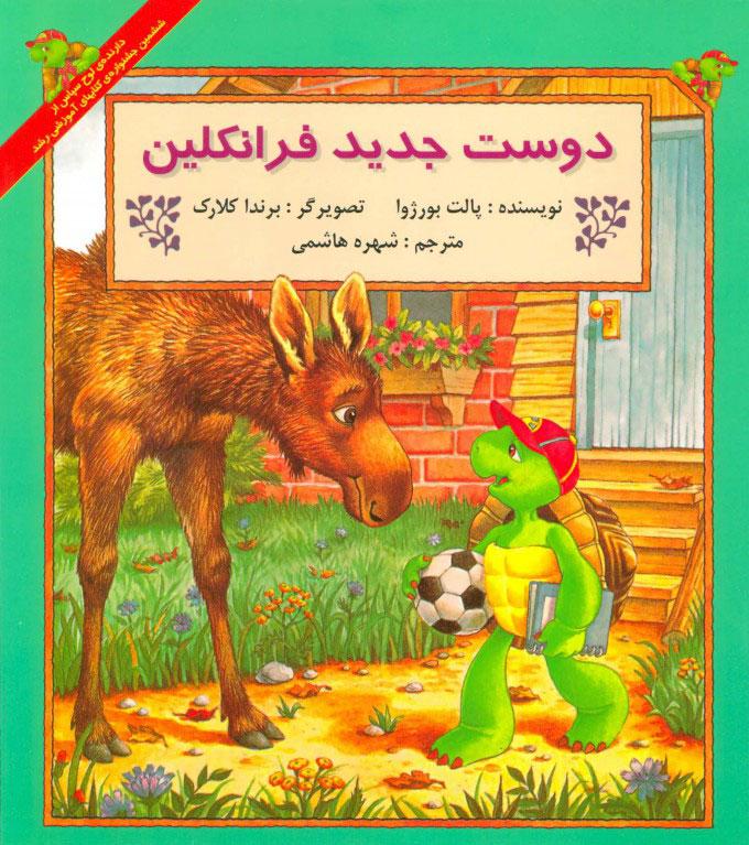 کتاب دوست جدید فرانکلین