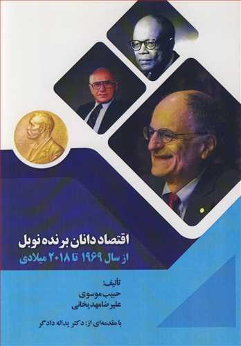 اقتصاددانان برنده نوبل از سال 1969تا 2018 میلادی