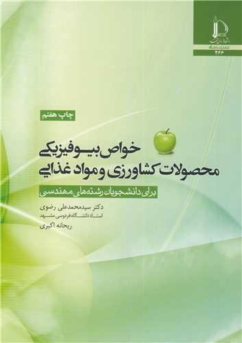 خواص بیوفیزیکی محصولات کشاورزی و مواد غذایی برای دانشجویان رشته های مهندسی