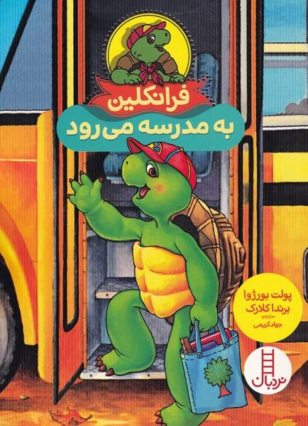 فرانکلین به مدرسه می رود