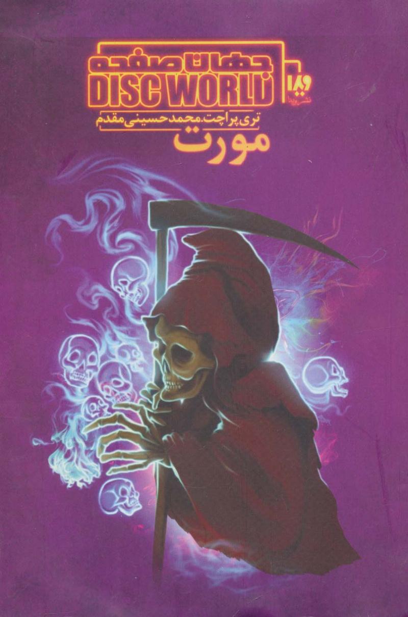 جهان صفحه - مورت