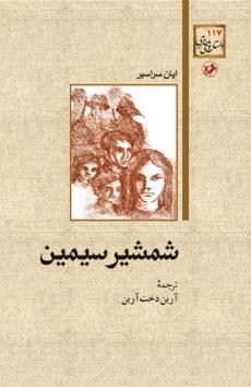 شمشیر سیمین