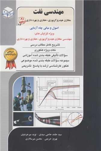 کنکور ارشدمهندسی نفت جلد6- اصول و مبانی چاه آزمایی :راهیان ارشد