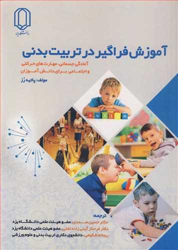 آموزش فراگیر در تربیت بدنی آمادگی جسمانی ،مهارت های حرکتی و اجتماعی برای دانش آموزان