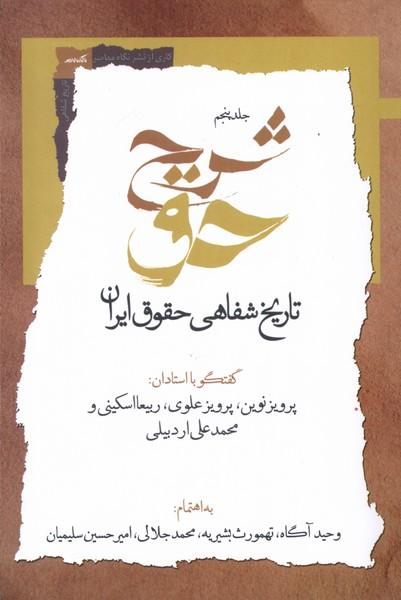 شرح حق (جلد پنجم )