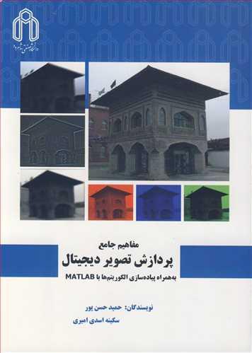 مفاهیم جامع پردازش تصویردیجیتال به همراه پیاده سازی الگوریتم ها با MATLAB