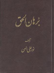 برهان الحق