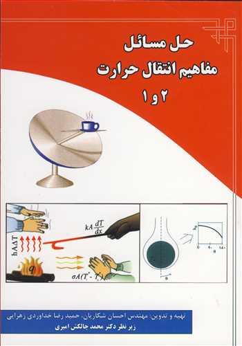 حل مسائل مفاهیم انتقال حرارت 2و1