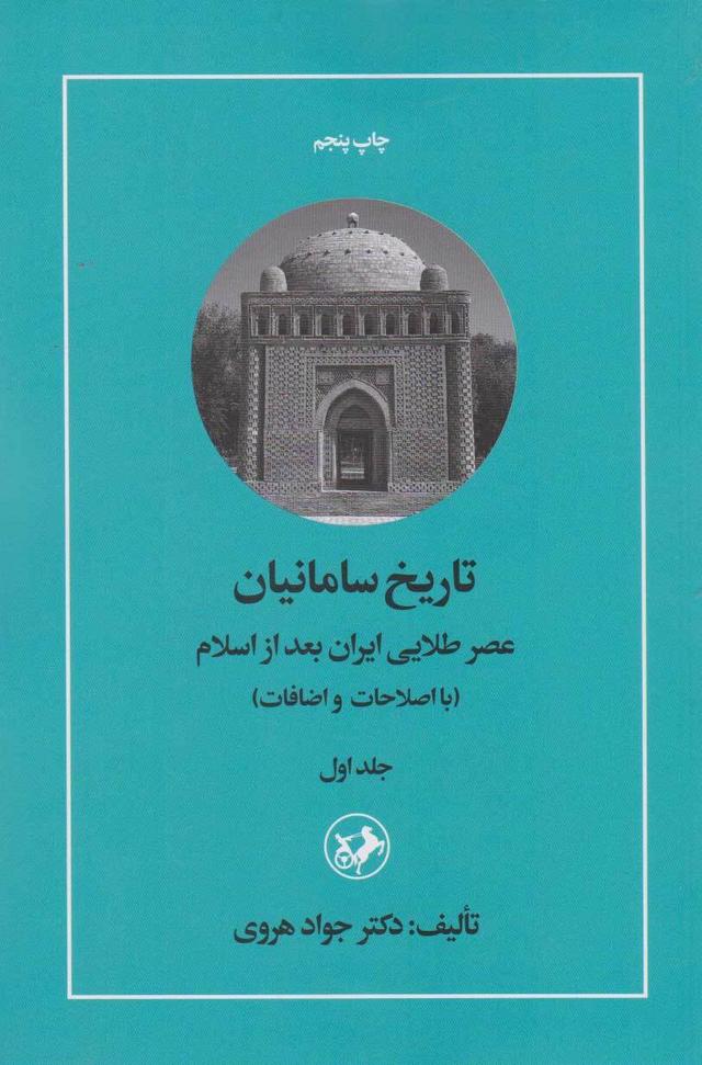 کتاب تاریخ سامانیان (جلد اول)