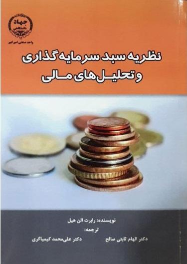 نظریه سبدسرمایه گذاری وتحلیل های مالی
