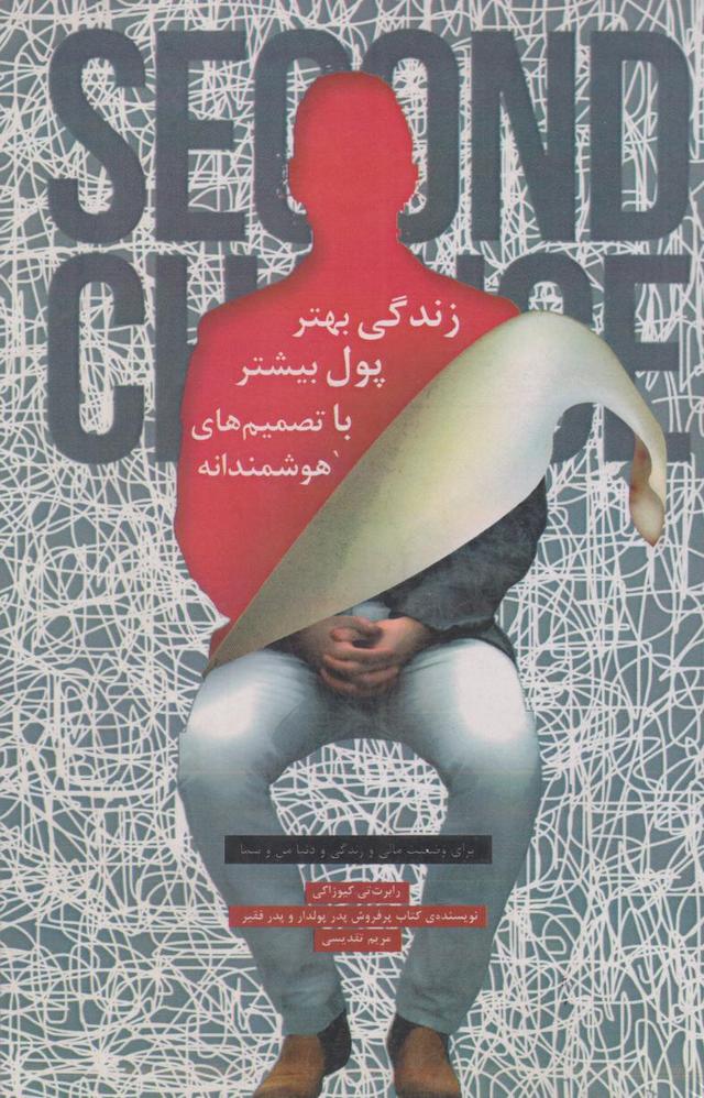 زندگی بهتر پول بیشتر با تصمیم های هوشمندانه