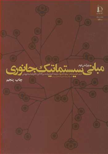 مبانی سیستماتیک جانوری