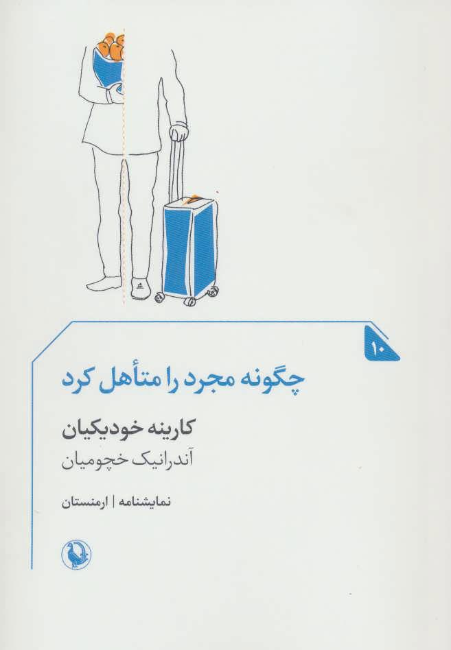 کتاب چگونه مجرد را متاهل کرد