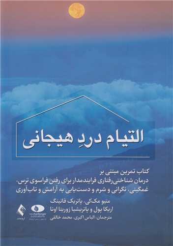 التیام درد هیجانی