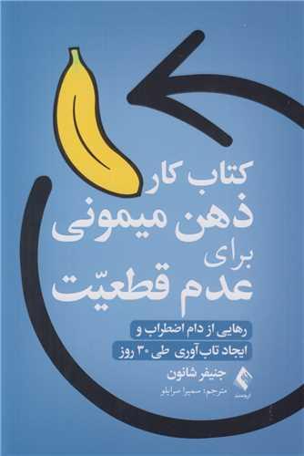 کتاب کار ذهن میمونی برای عدم قطعیت