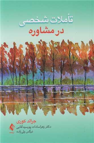 تاملات شخصی در مشاوره