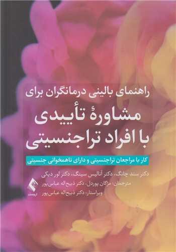 راهنمای بالینی درمانگران برای مشاوره تاییدی با افراد تراجنسیتی