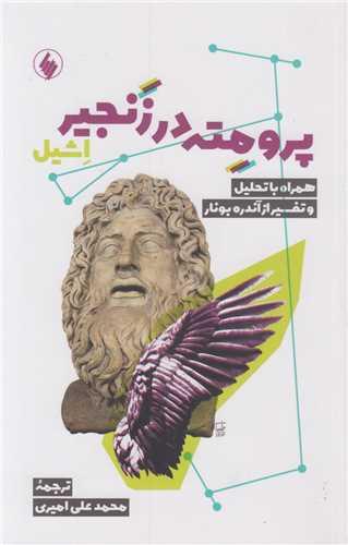پرومته در زنجیر