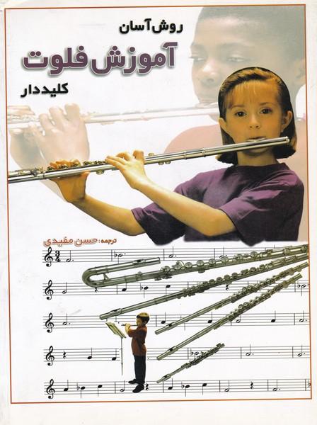 کتاب روش آسان آموزش فلوت کلیددار