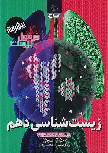 گاج فرمول بیست زیست شناسی 1 دهم