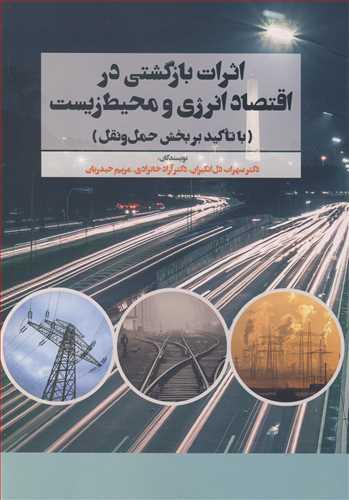 اثرات بازگشتی در اقتصاد انرژی و محیط زیست
