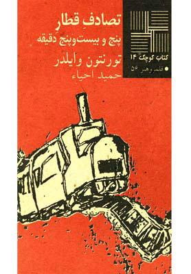 کتاب تصادف قطار