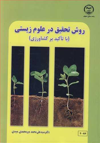 روش تحقیق در علوم زیستی