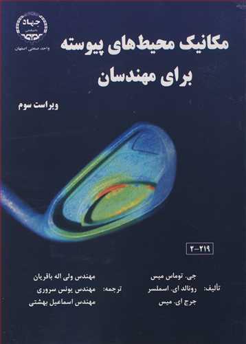 مکانیک محیطهای پیوسته برای مهندسان