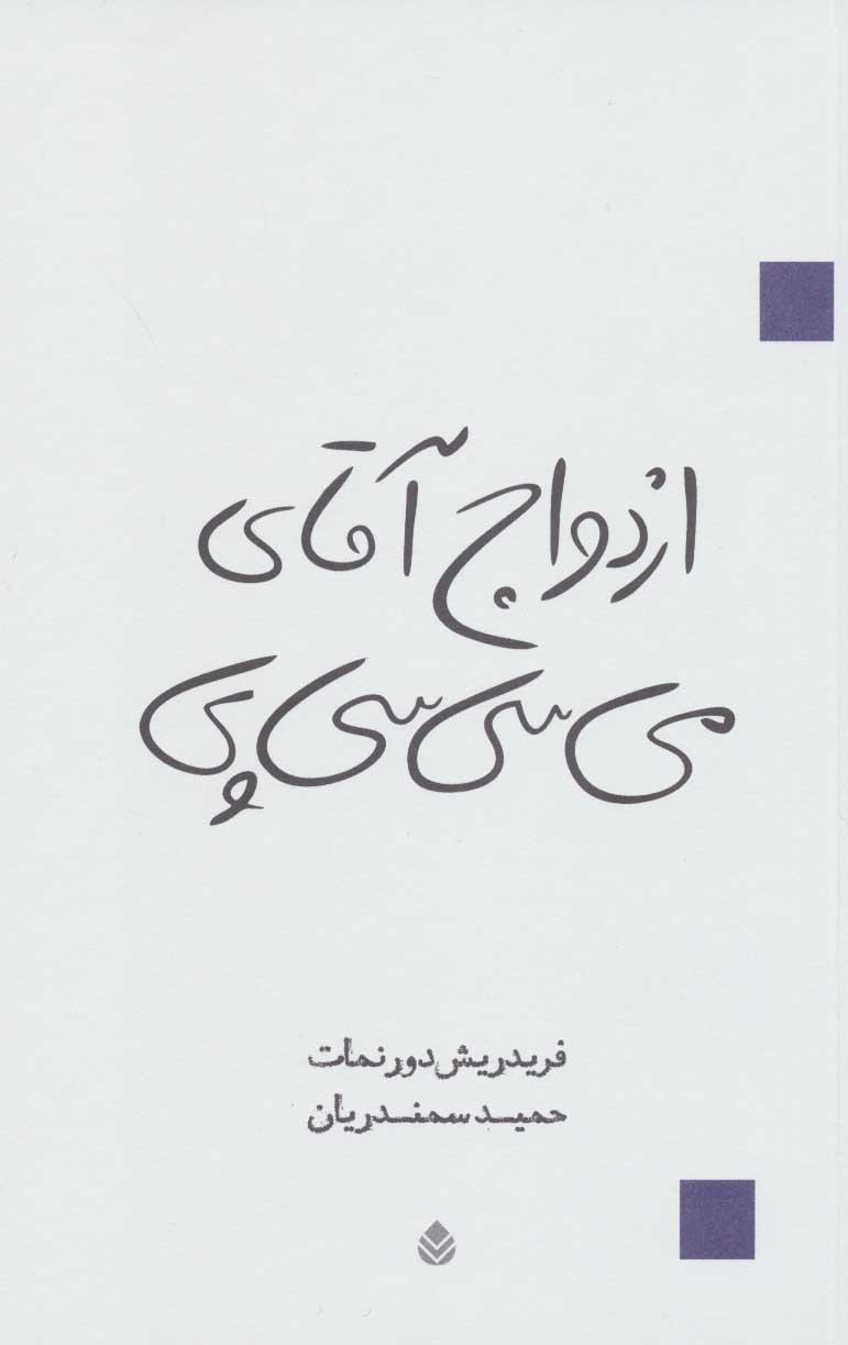کتاب ازدواج آقای می سی سی پی