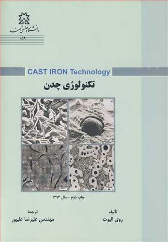 تکنولوژی چدن