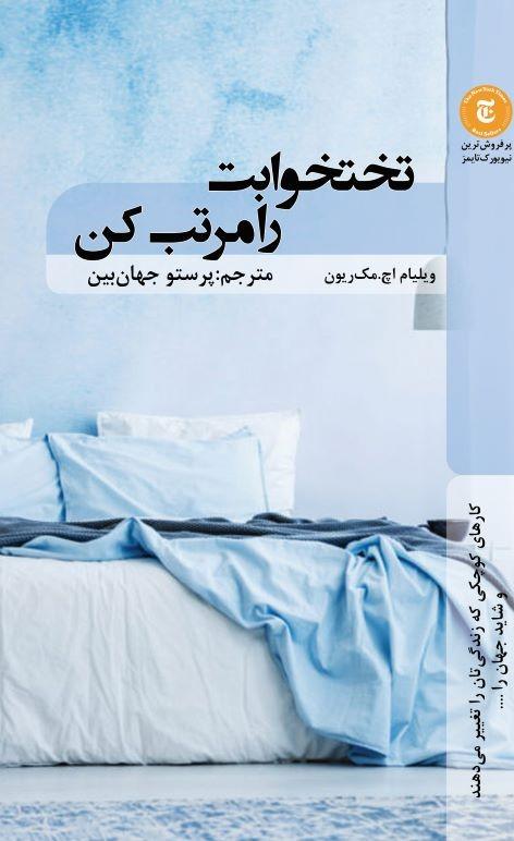 تختخوابت را مرتب کن