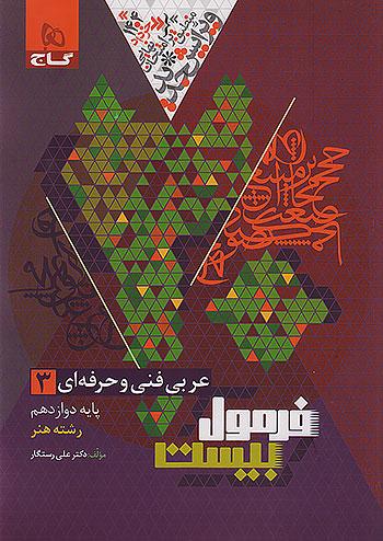 گاج فرمول بیست عربی فنی و حرفه ای 3 دوازدهم