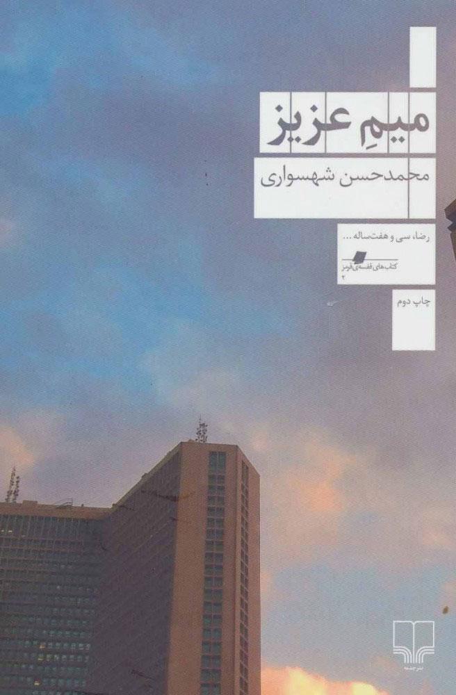 کتاب میم عزیز