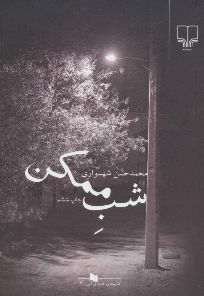 کتاب شب ممکن