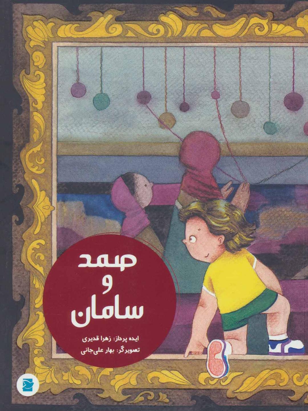 کتاب صمد و سامان