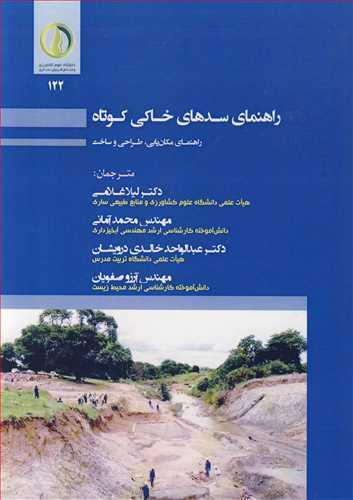 راهنمای سدهای خاکی کوتاه راهنمای مکان یابی، طراحی و ساخت