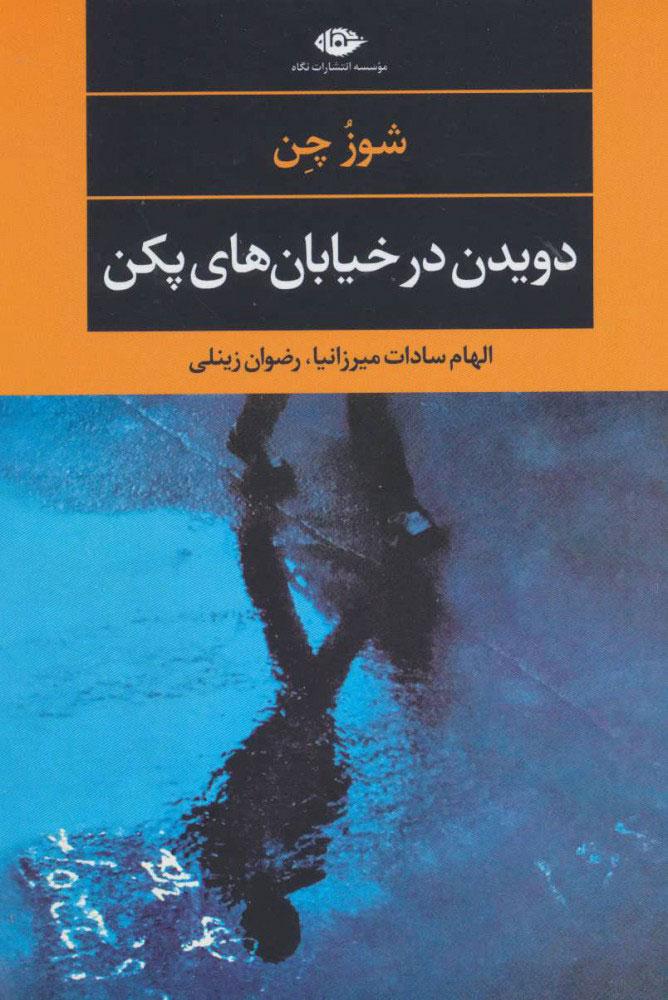 کتاب دویدن در خیابان های پکن