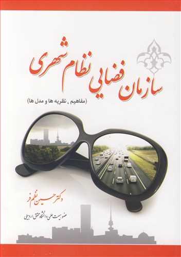 سازمان فضایی نظام شهری
