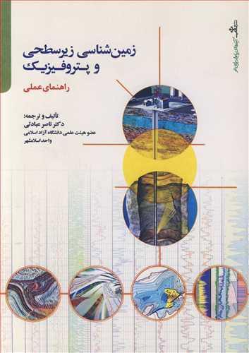 زمین شناسی زیرسطحی و پتروفیزیک راهنمای عملی