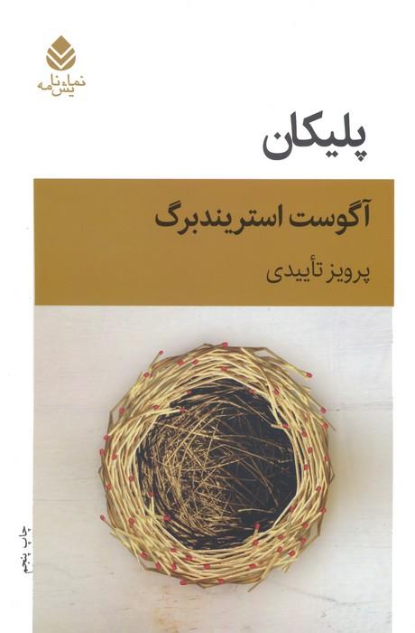 پلیکان (نمایش نامه)
