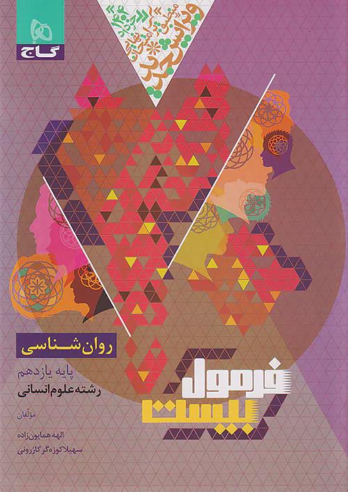 گاج فرمول بیست روان شناسی 2 یازدهم