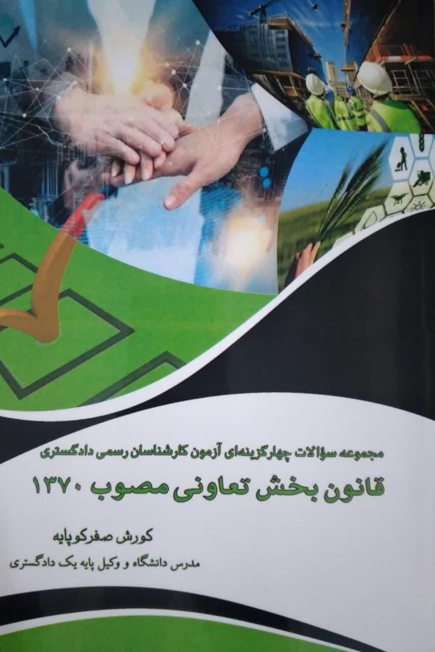 مجموعه سولات چهارگزینه ای آزمون کارشناسان رسمی دادگستری قانون بخش تعاونی مصوب 1370
