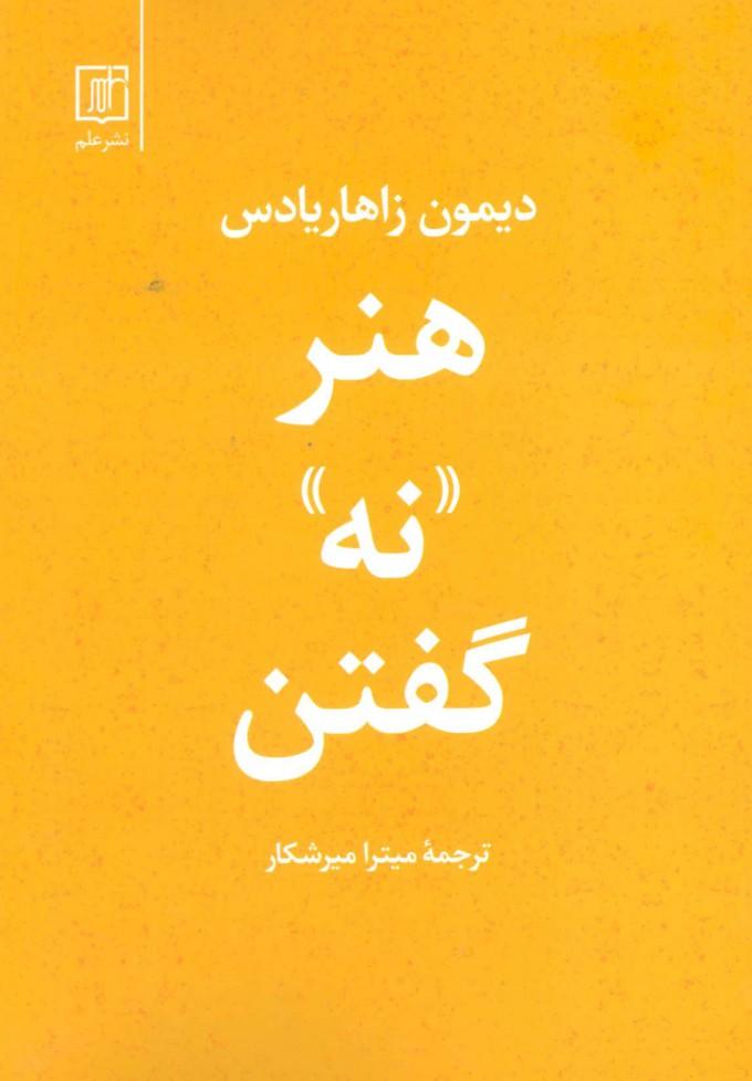 کتاب هنر نه گفتن