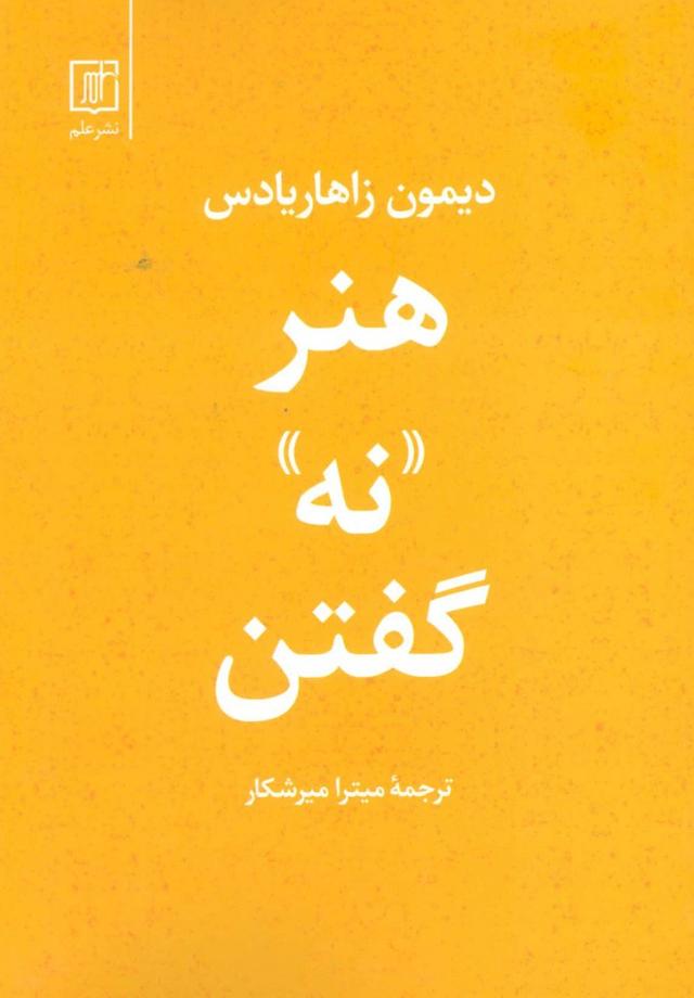 کتاب هنر نه گفتن