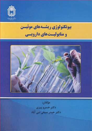 بیوتکنولوژی ریشه های موئین و متابولیت های دارویی