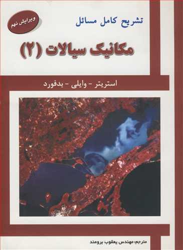تشریح کامل مسایل مکانیک سیالات
